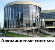 Алюминиевые системы
