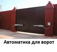 Автоматика для ворот