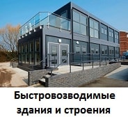 Быстровозводимые здания и строения