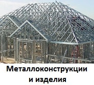 Металлоконструкции и изделия