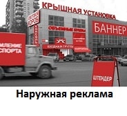 Наружная реклама