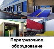 Перегрузочное оборудование