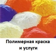 Полимерная краска, услуги