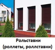 Рольставни, роллеты, роллставни
