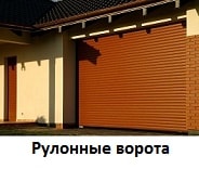 Рулонные ворота