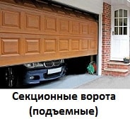 Секционные ворота, подъемные