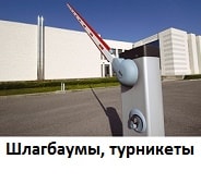 Шлагбаумы, турникеты