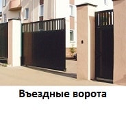 Въездные ворота