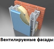 Вентилируемые фасады