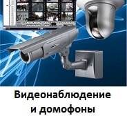 Видеонаблюдение, домофоны