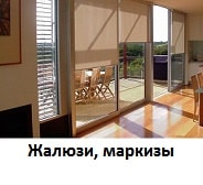 Жалюзи, маркизы